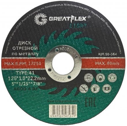 Диск отрезной по металлу Greatflex LIGHT Т41-125х1,0х22,2 мм 50-564